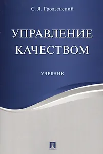 Управление качеством. Уч.