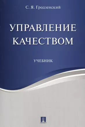 Управление качеством. Уч. — 2569506 — 1