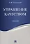 Управление качеством. Уч. — 2569506 — 1