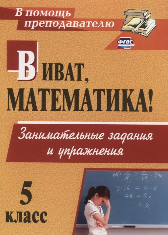 

Виват, математика! Занимательные задания и упражнения. 5 класс. ФГОС. 2-е изд.