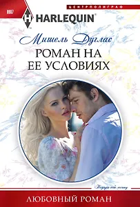 Роман на ее условиях