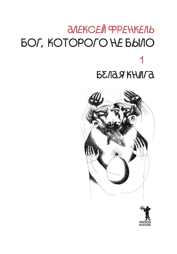 Книга Бог, которого не было. Белая книга. Кн. 1 (Алексей Френкель) — 4