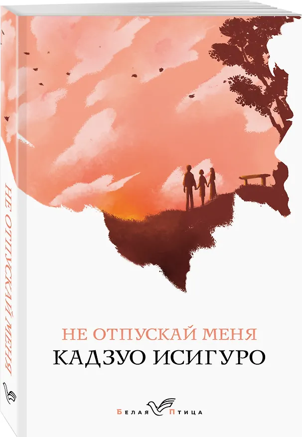 Книга Не отпускай меня (Кадзуо Исигуро) — 4