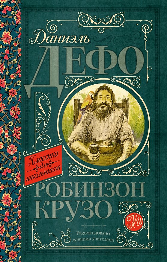 Книга Робинзон Крузо (Даниэль Дефо) — 1