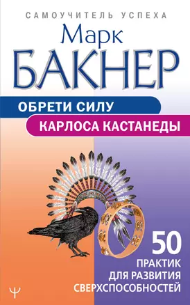 Обрети силу Карлоса Кастанеды. 50 практик для развития сверхспособностей — 2944682 — 1