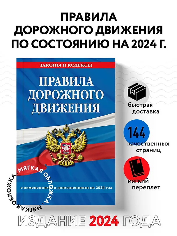 Книга Правила дорожного движения по состоянию на 2024 г. () — 5