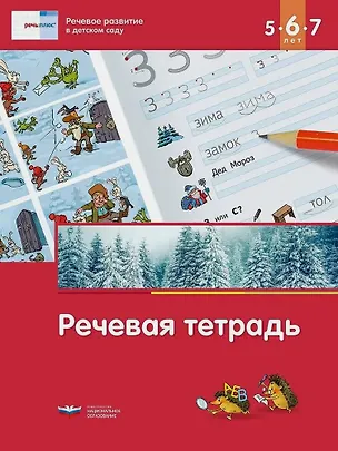 Книга Речь плюс. Речевое развитие в детском саду. Речевая тетрадь для детей 5-6-7 лет ()