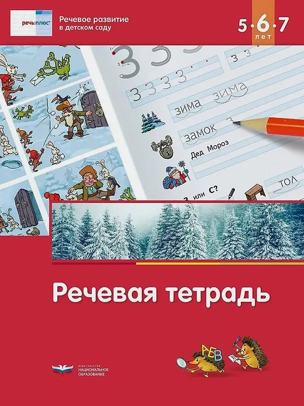 Книга Речь плюс. Речевое развитие в детском саду. Речевая тетрадь для детей 5-6-7 лет () — 1