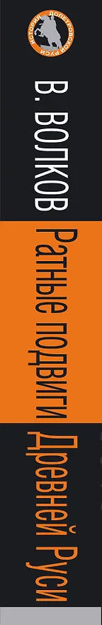 Книга Ратные подвиги древней Руси (Владимир Волков) — 3