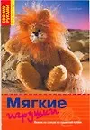 Книга Мягкие игрушки: Вяжем на спицах из пушистой пряжи (Симоне Рааб)