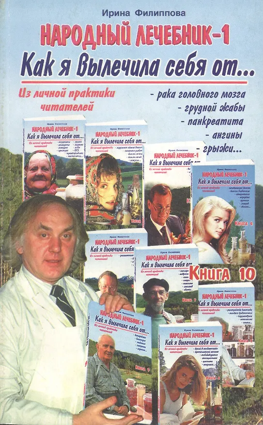 Книга Народный лечебник-1. Книга 10. Как я вылечила себя от… (Ирина Филиппова) — 4