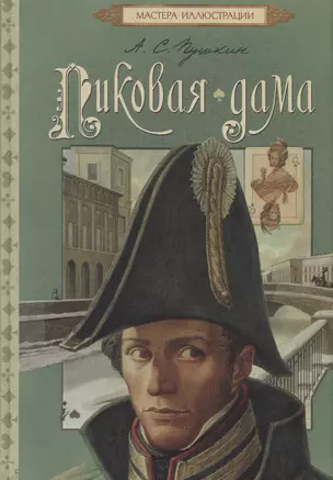 Пиковая дама: повесть. (Художник Я. Гюзелев) — 2439185 — 1