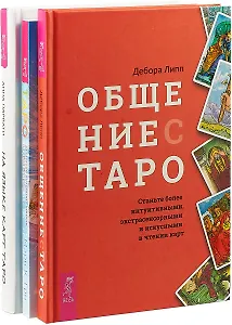 Общение с Таро. На языке карт Таро. Таро: 21 способ получить ответ на свой вопрос (комплект из 3 книг)
