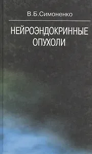 Нейроэндокринные опухоли