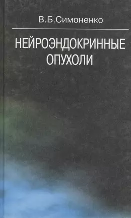 Нейроэндокринные опухоли — 2791814 — 1