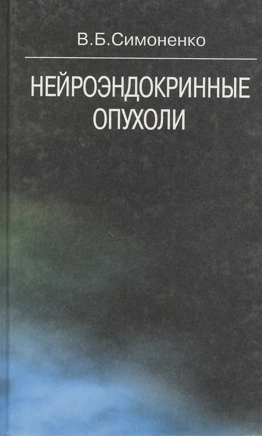 Книга Нейроэндокринные опухоли (Виктор Симоненко) — 1