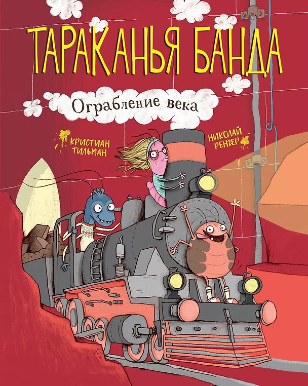 Книга Тараканья банда. Книга 2. Ограбление века (Кристиан Тильман) — 1