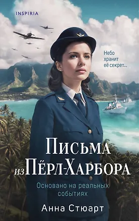 Книга Письма из Перл-Харбора. Основано на реальных событиях (Анна Стюарт)