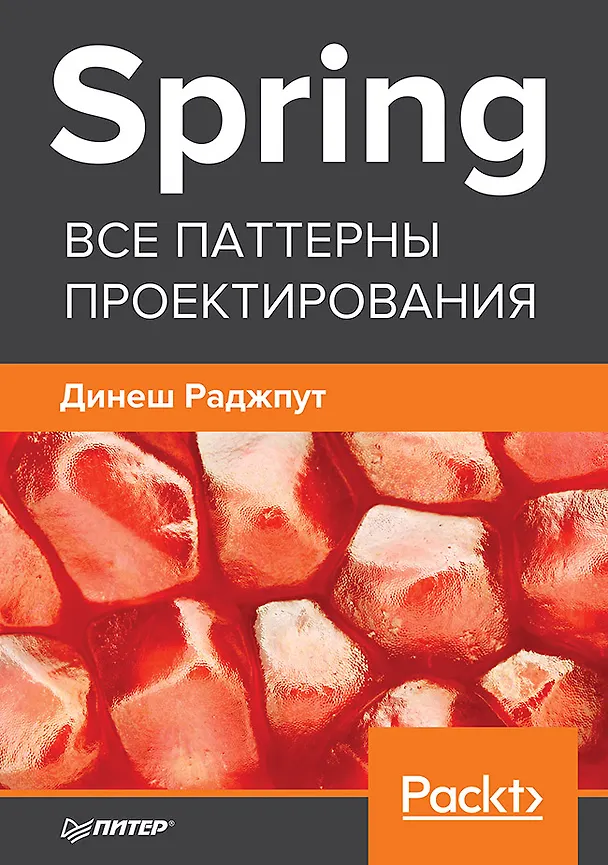 Книга Spring. Все паттерны проектирования (Динеш Раджпут) — 1