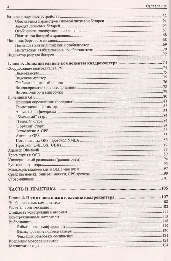 Книга Электроника. Твой первый квадрокоптер: теория и практика. (Валерий Яценков) — 3