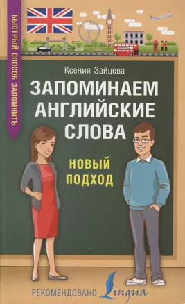 Запоминаем английские слова. Новый подход — 2616497 — 1