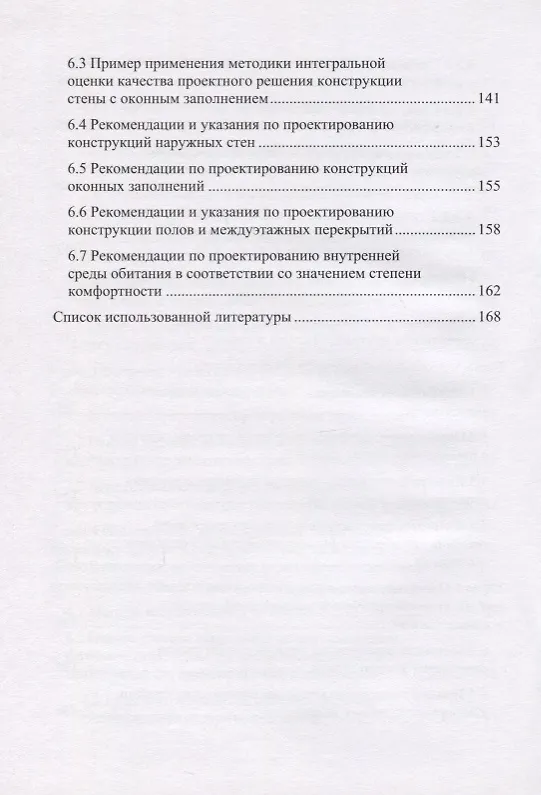 Книга Проектирование комфортной среды обитания в помещениях жилых зданий с позиции физико-технических параметров ограждающих конструкций. Монография (Анатолий Герасимов) — 5