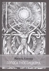 Голоса Гностицизма