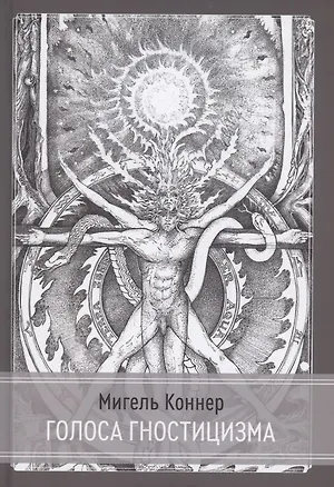 Книга Голоса Гностицизма (Мигель Коннер)