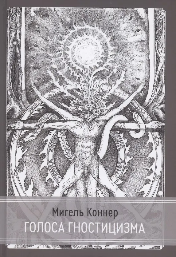 Книга Голоса Гностицизма (Мигель Коннер) — 1