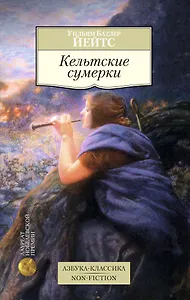 Кельтские сумерки