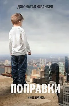 Книга Поправки (Джонатан Франзен) — 1