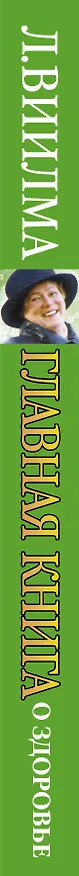 Книга Главная книга о здоровье (Лууле Виилма) — 3