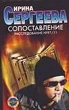 Книга Сергеева.Сопоставление (Ирина Сергеева) — 1