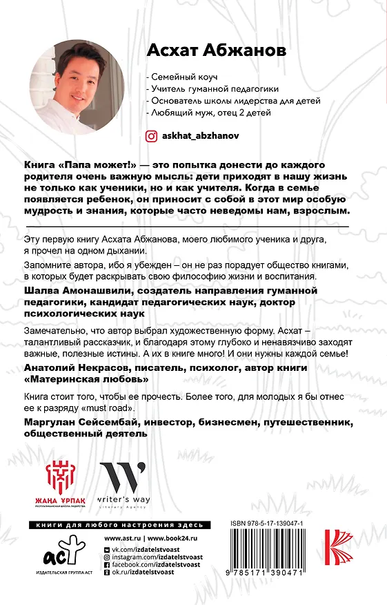 Книга Папа может!!! Вдохновляющая история рождения родителей (Асхат Абжанов) — 2