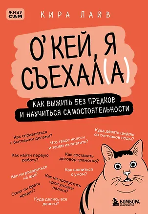 Книга Окей, я съехал(а). Как выжить без предков и научиться самостоятельности (Кира Лайв)