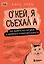 Окей, я съехал(а). Как выжить без предков и научиться самостоятельности — 3132339 — 1
