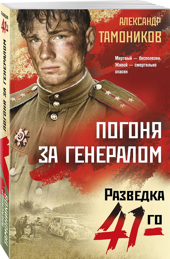 Книга Погоня за генералом (Александр Тамоников) — 4