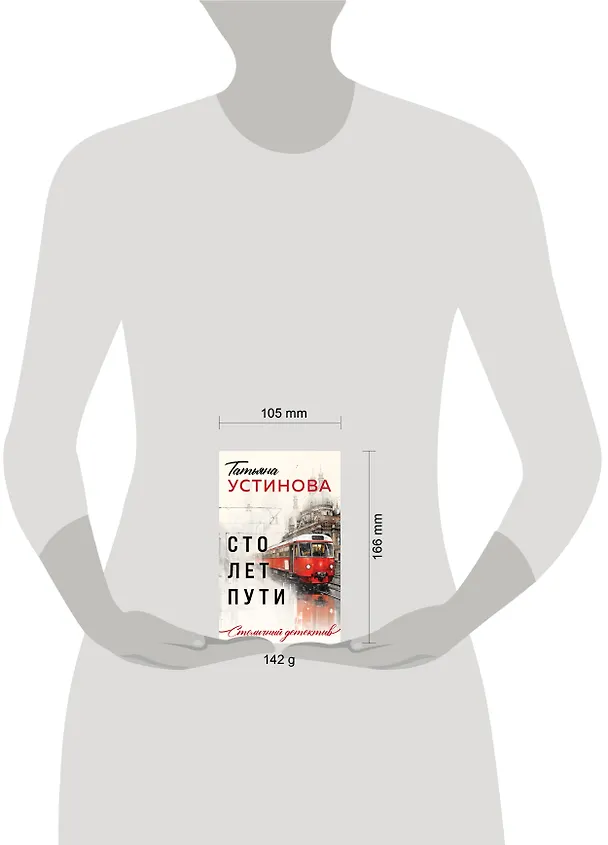 Книга Сто лет пути (Татьяна Устинова) — 11