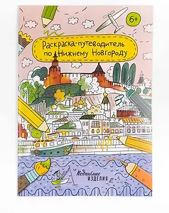 Раскраска-путеводитель по Нижнему Новгороду