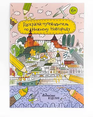 Книга Раскраска-путеводитель по Нижнему Новгороду ()