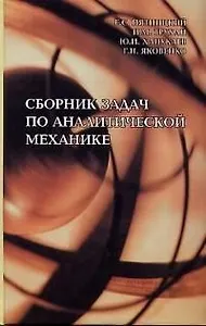 Сборник задач по аналитической механике : Учеб. пособие : для вузов