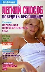 Э.ЛПКЗ.Лег.спос.победить бессонницу