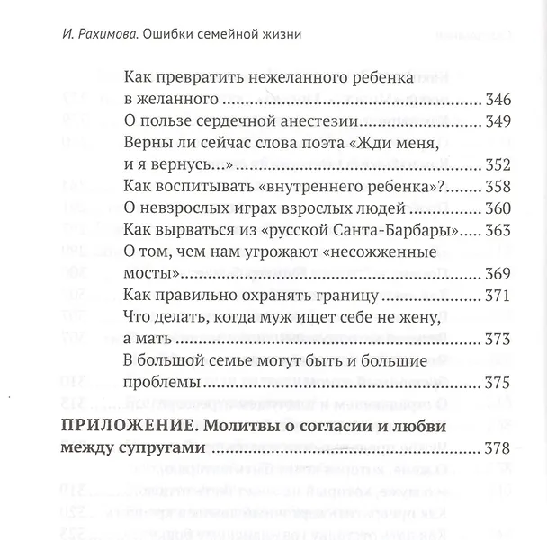 Книга Ошибки семейной жизни. Понять и исправить (Ирина Рахимова) — 7