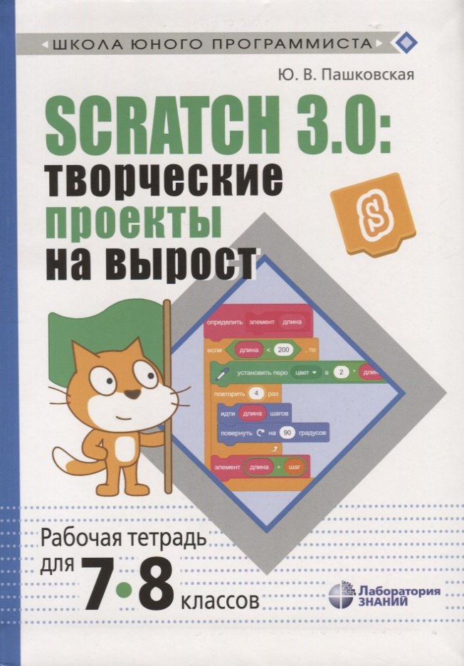 

Scratch 3.0: творческие проекты на вырост. Рабочая тетрадь для 7-8 классов