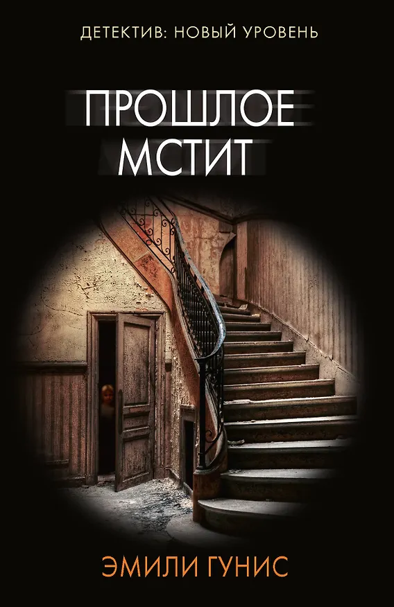 Книга Прошлое мстит (Эмили Гунис) — 1