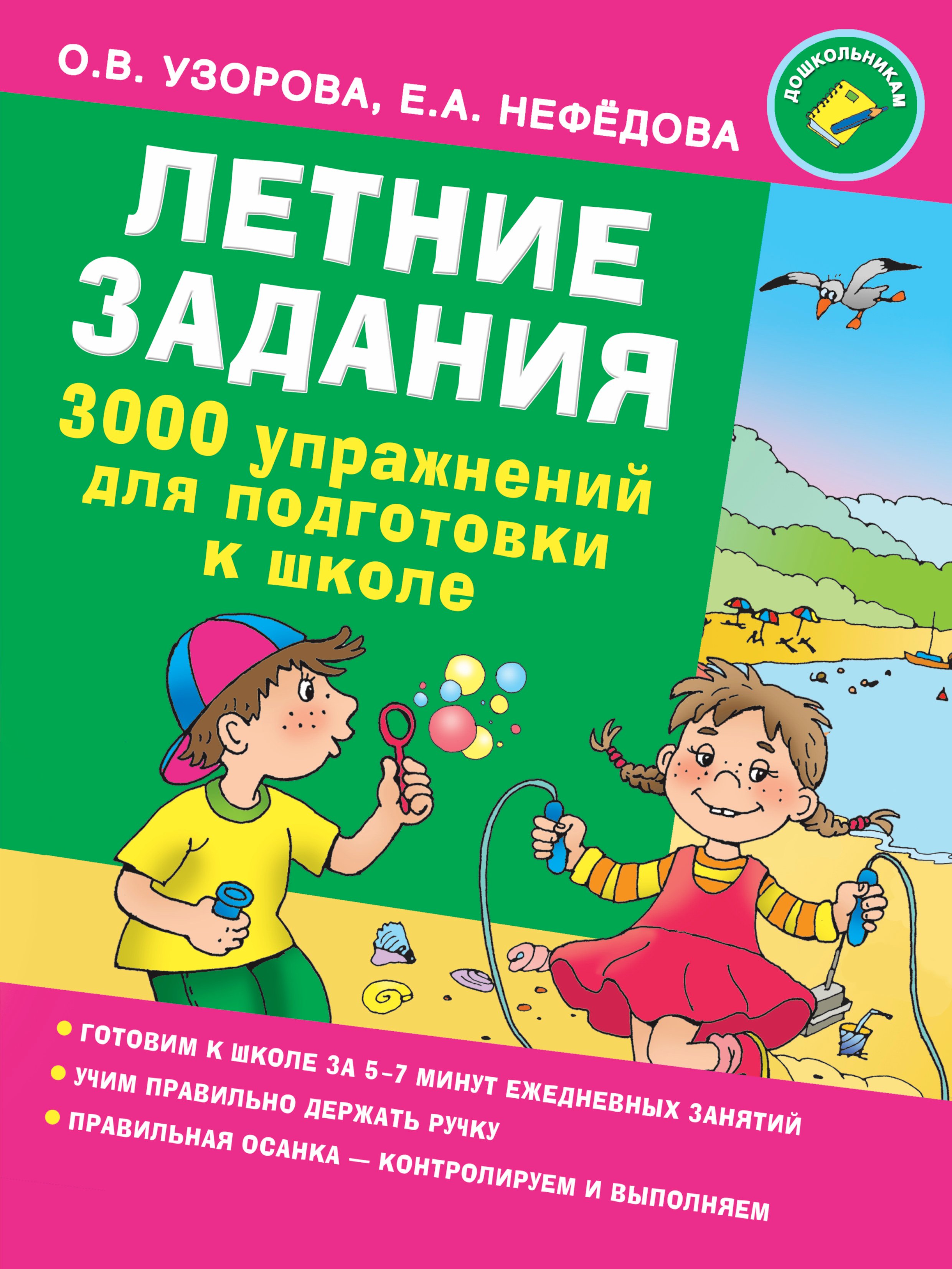 

Летние задания. 3000 упражнений для подготовки к школе