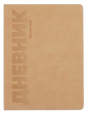Дневник шк. "ПЕСОЧНЫЙ" пастел.кожзам, поролон, тиснение  3085495