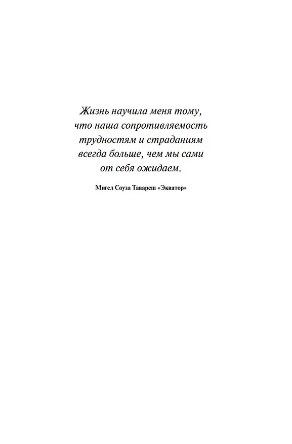 Книга Экватор. Колониальный роман (Мигел Соуза Тавареш) — 8