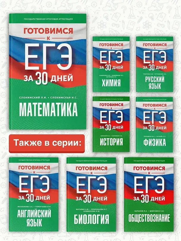 Книга Готовимся к ЕГЭ за 30 дней. Математика (Ирина Слонимская, Лев Слонимский) — 7