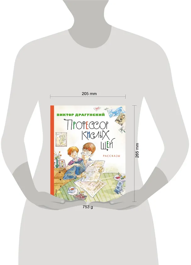 Книга Профессор кислых щей. Рассказы (Виктор Драгунский) — 14
